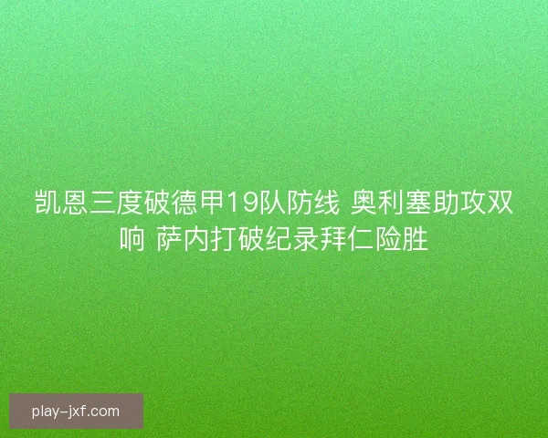 凯恩三度破德甲19队防线 奥利塞助攻双响 萨内打破纪录拜仁险胜